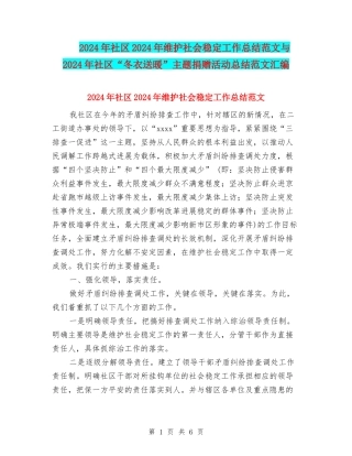 2024年社区2024年维护社会稳定工作总结范文与2024年社区“冬衣送暖”主题捐赠活动总结范文汇编