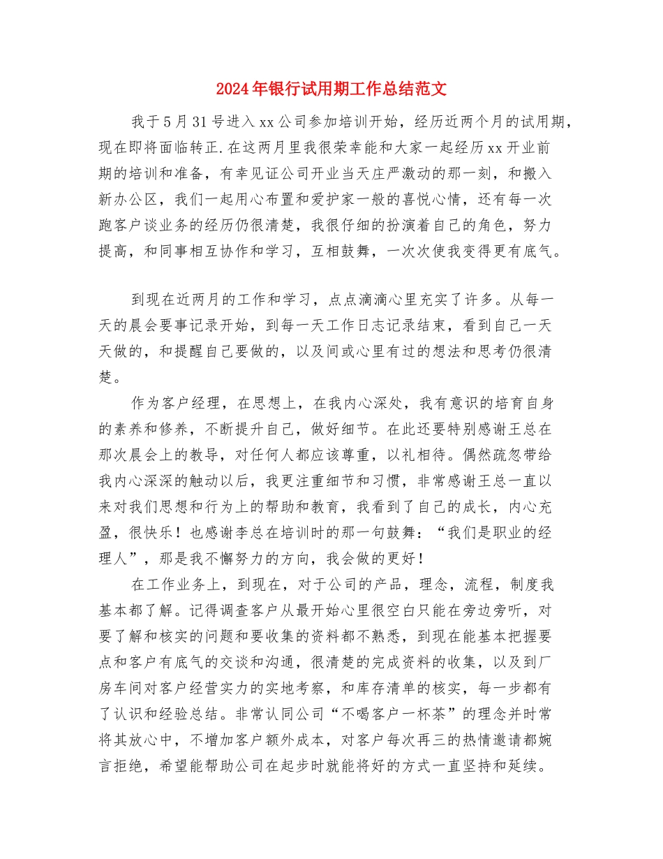 2024年银行行长季度工作总结与2024年银行试用期工作总结范文汇编_第3页