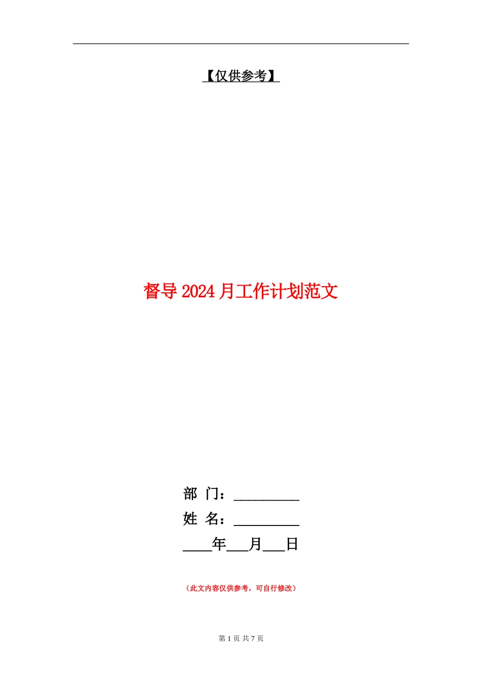督导2024月工作计划范文_第1页