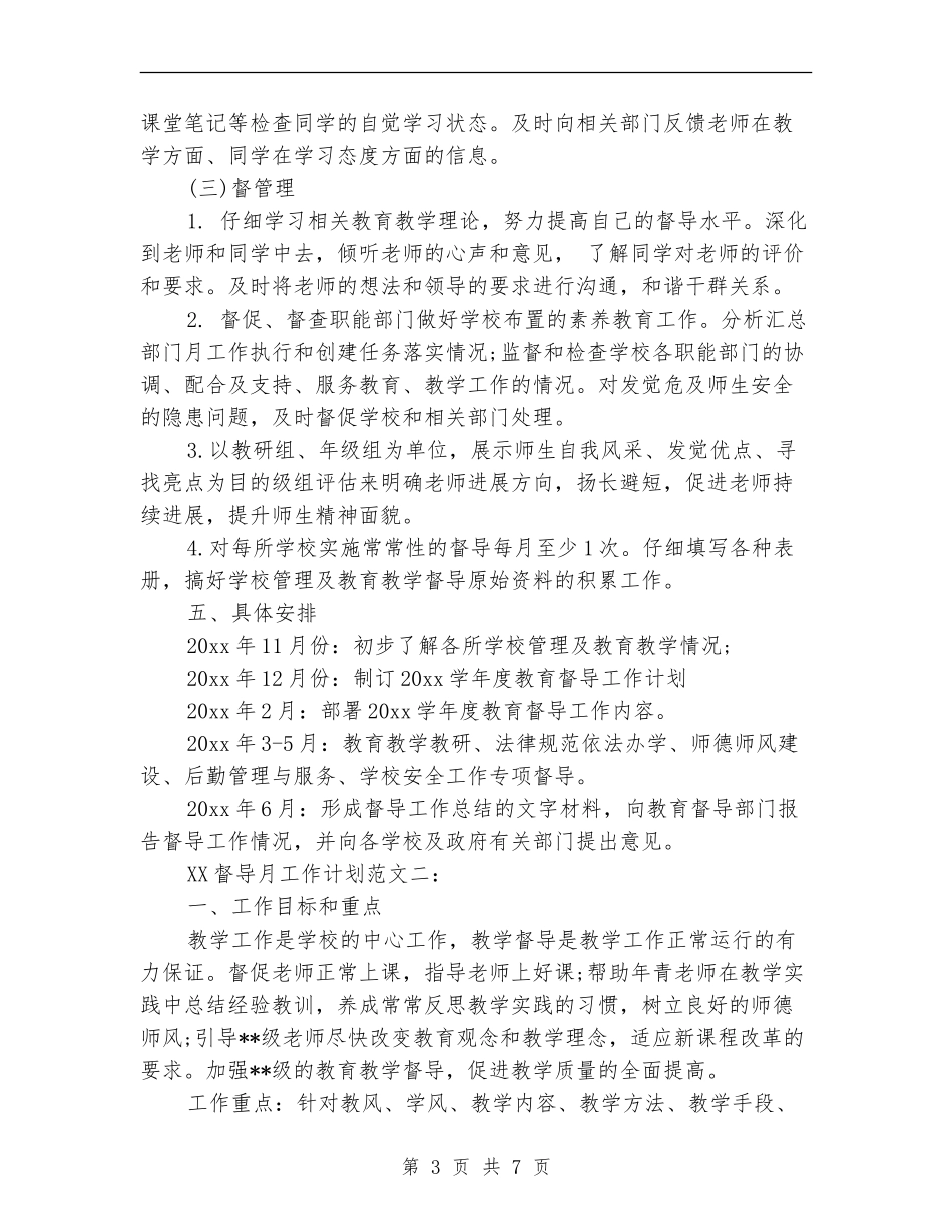 督导2024月工作计划范文_第3页