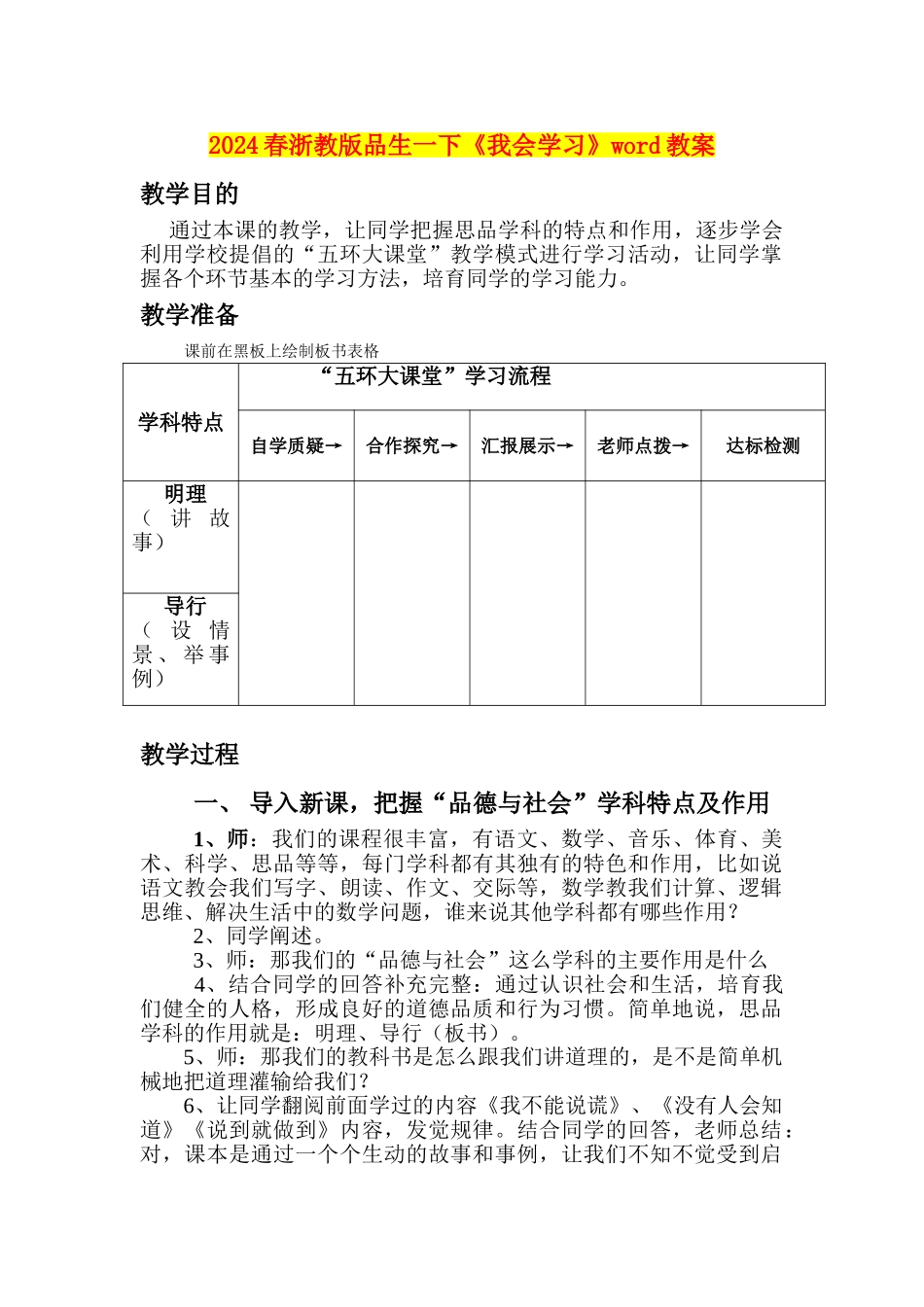 2024春浙教版品生一下《我会学习》word教案_第1页