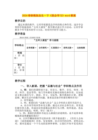 2024春浙教版品生一下《我会学习》word教案