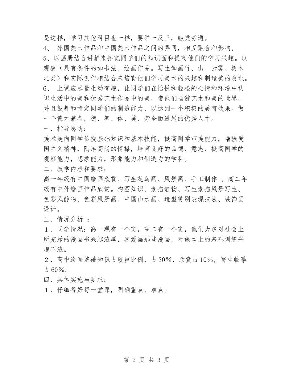 2024-2024年第二学期高一美术教学计划范文_第2页