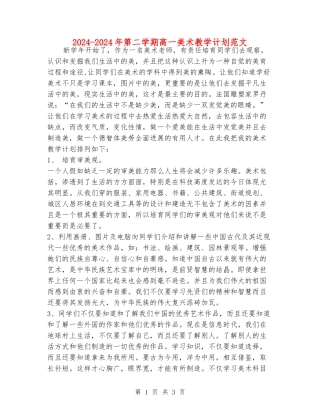 2024-2024年第二学期高一美术教学计划范文