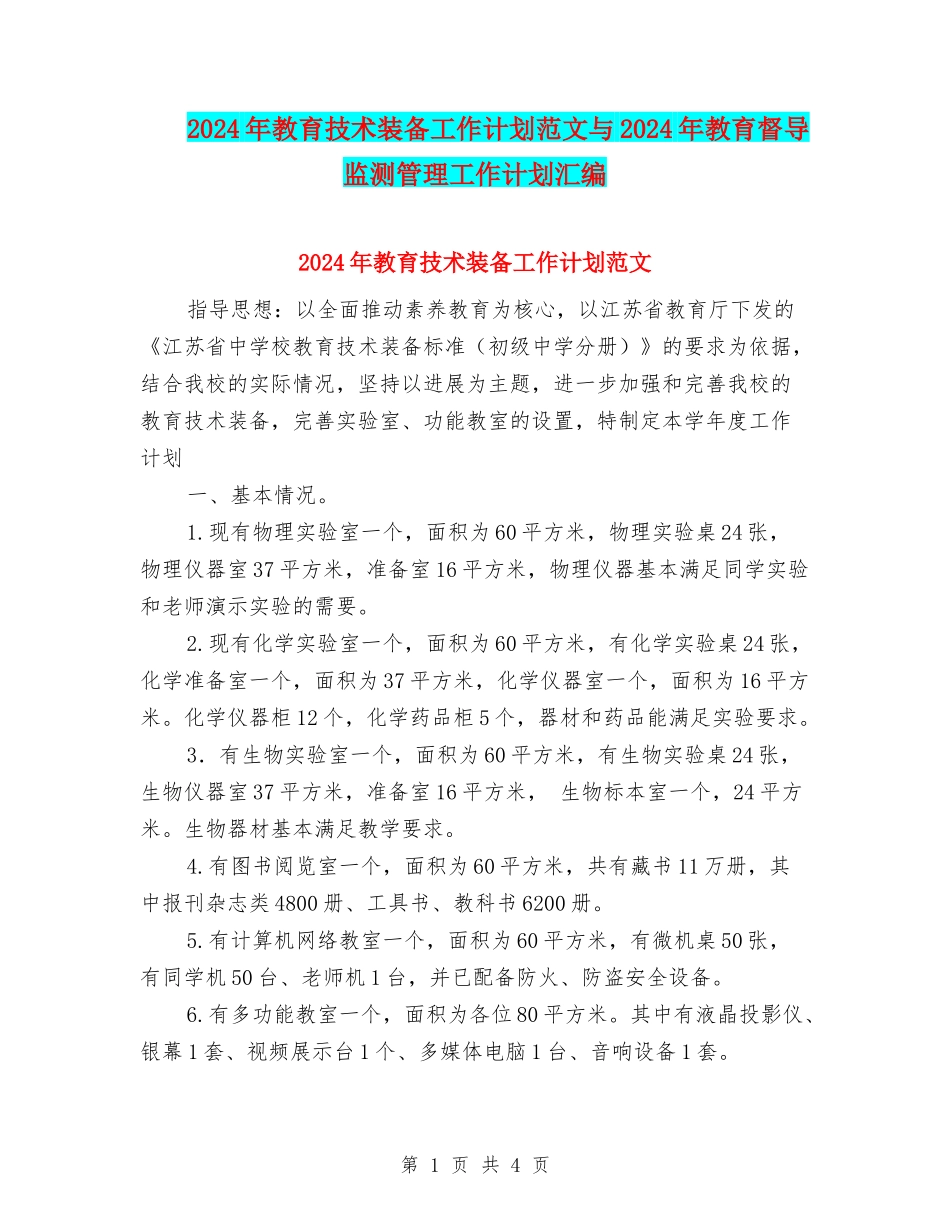 2024年教育技术装备工作计划范文与2024年教育督导监测管理工作计划汇编_第1页