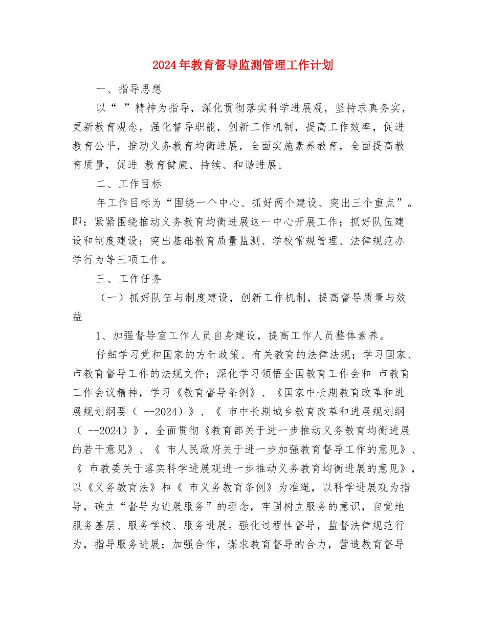 2024年教育技术装备工作计划范文与2024年教育督导监测管理工作计划汇编_第3页