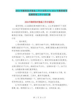2024年教育技术装备工作计划范文与2024年教育督导监测管理工作计划汇编