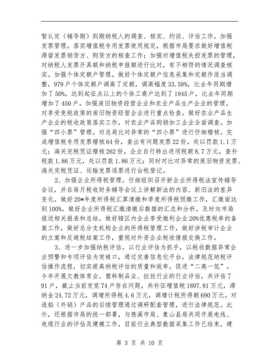 区税务局监察上半年总结【新版】_第3页