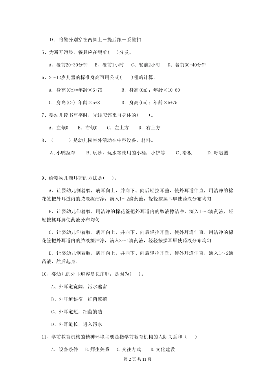 2024-2024年度幼儿园保育员五级业务水平考试试题试卷(含答案)_第2页