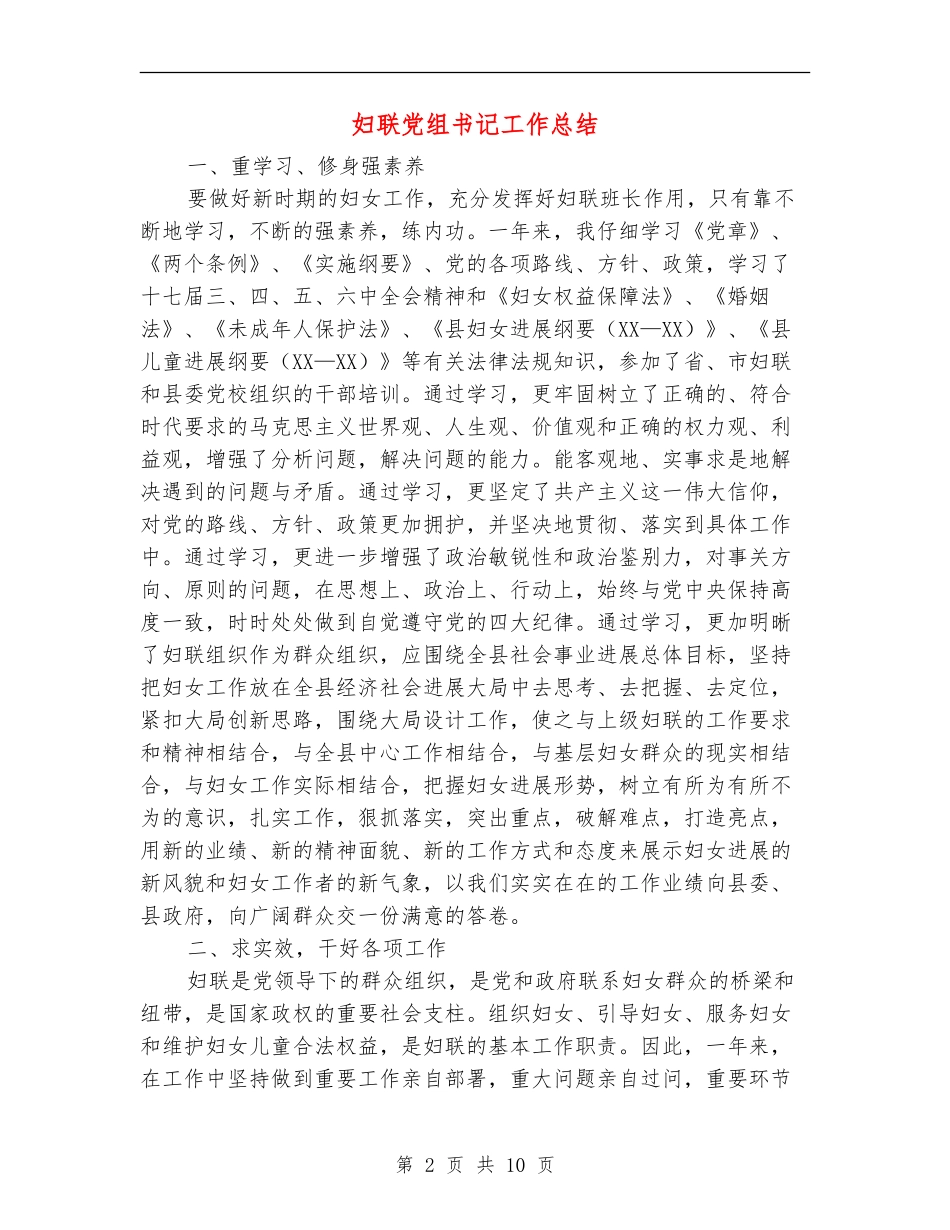 妇联党组书记工作总结_第2页