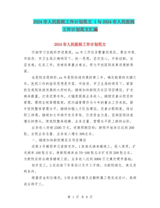 2024市人民医院工作计划范文-1与2024市人民医院工作计划范文汇编
