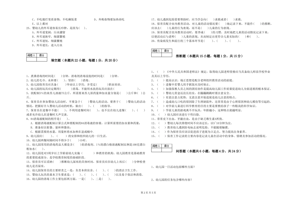 2024年二级(技师)保育员能力提升试卷A卷-附答案_第2页