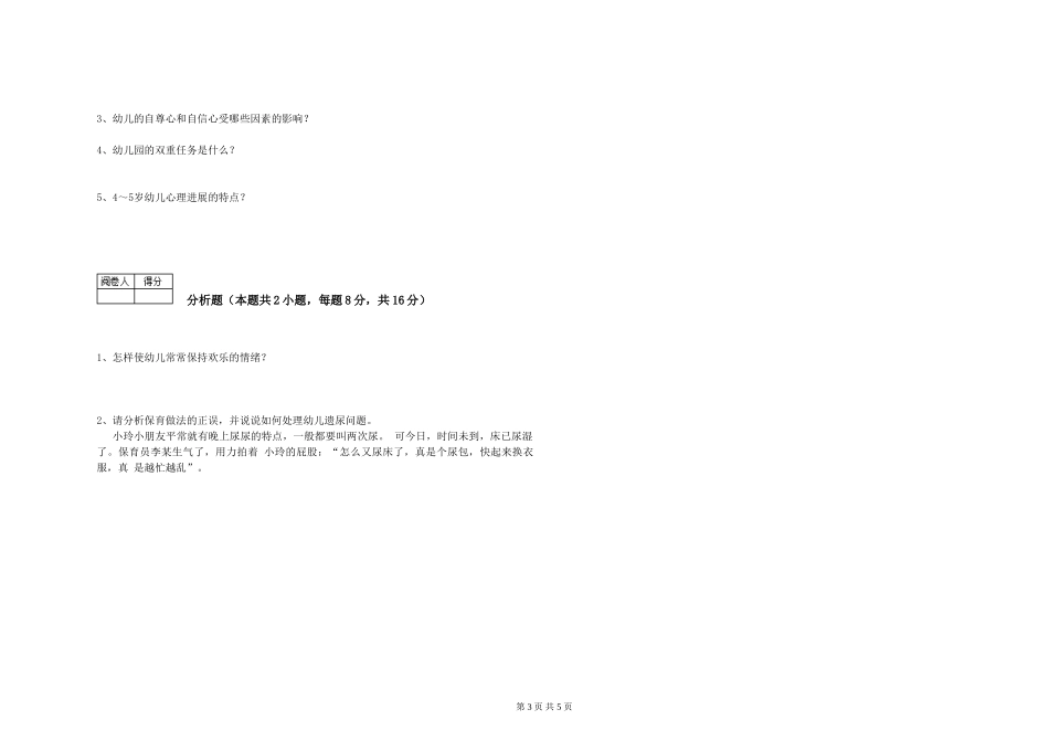 2024年二级(技师)保育员能力提升试卷A卷-附答案_第3页