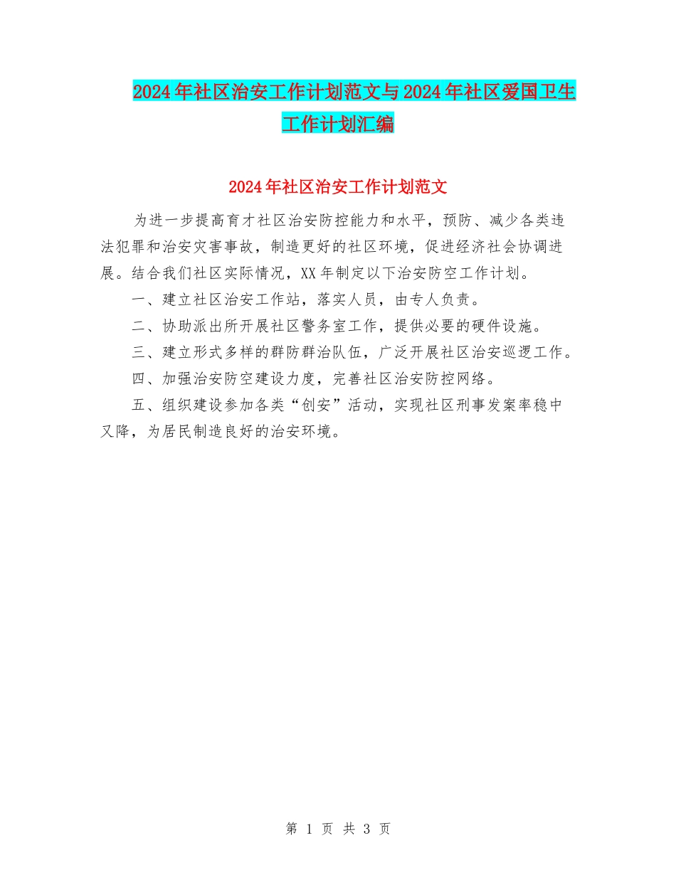 2024年社区治安工作计划范文与2024年社区爱国卫生工作计划汇编_第1页