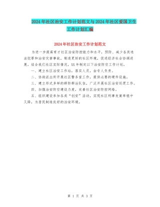 2024年社区治安工作计划范文与2024年社区爱国卫生工作计划汇编