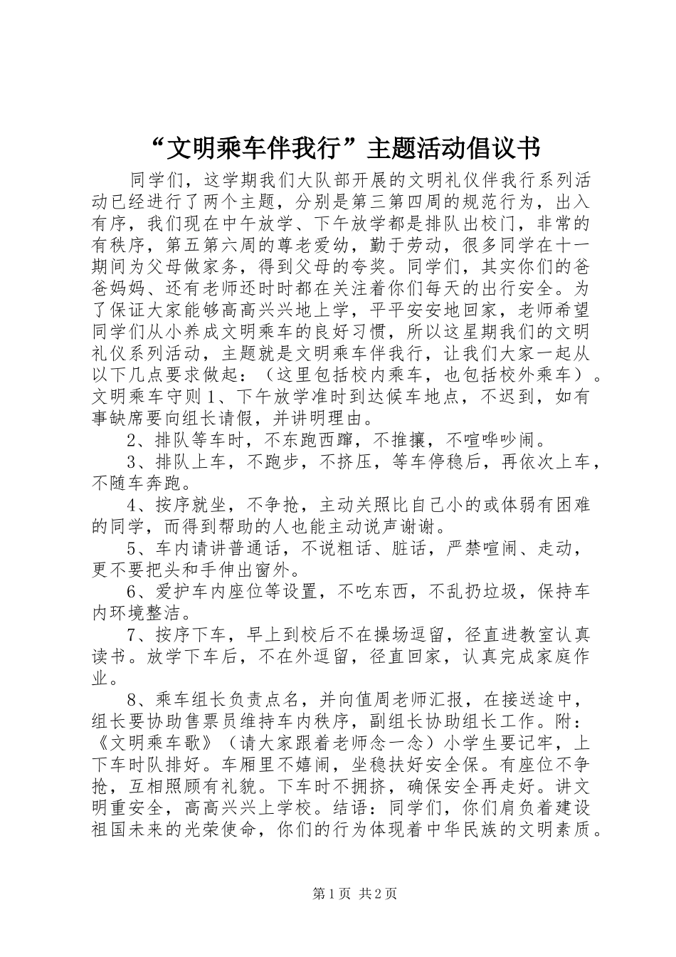 “文明乘车伴我行”主题活动倡议书范文 (2)_第1页