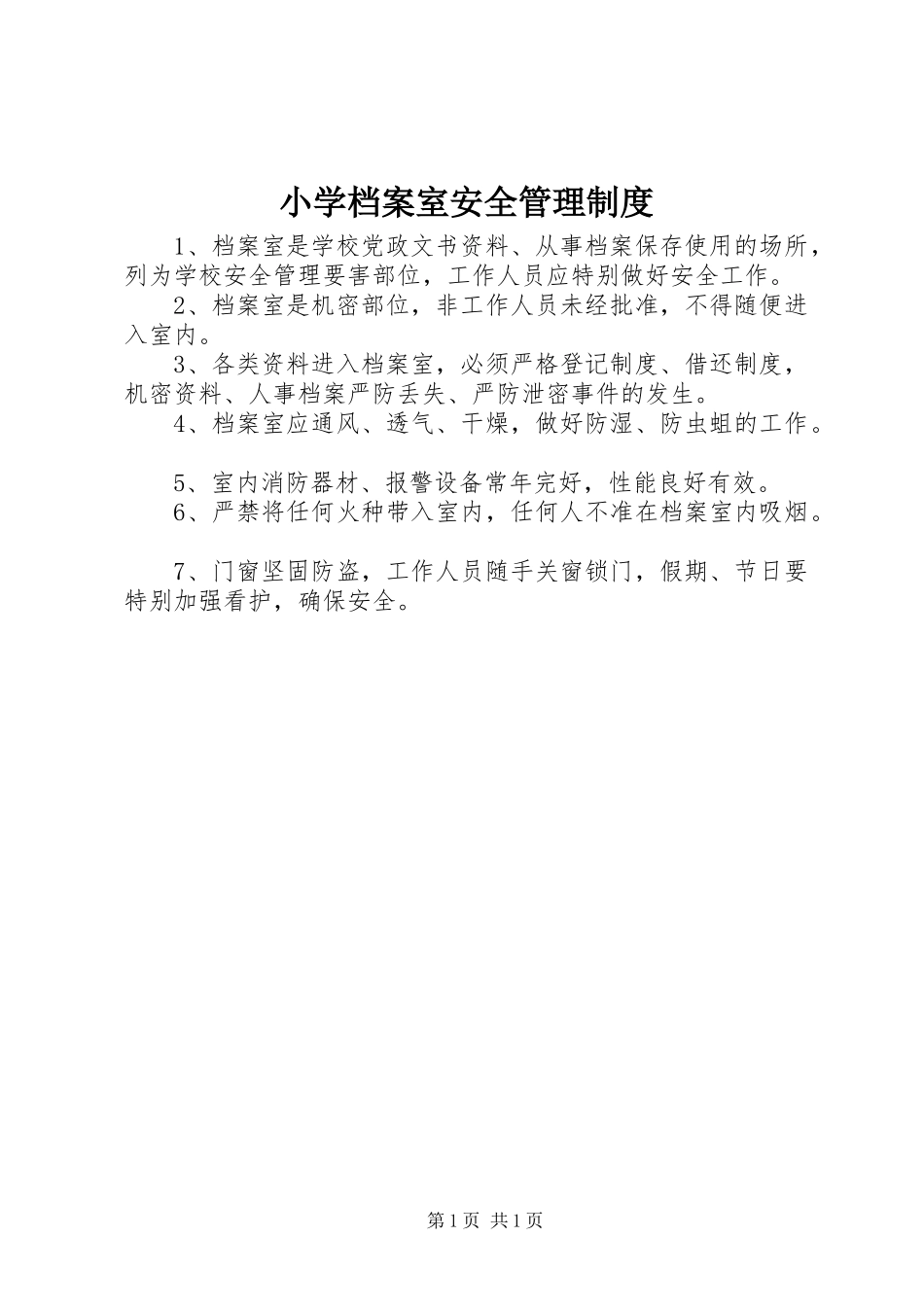 小学档案室安全管理规章制度_第1页