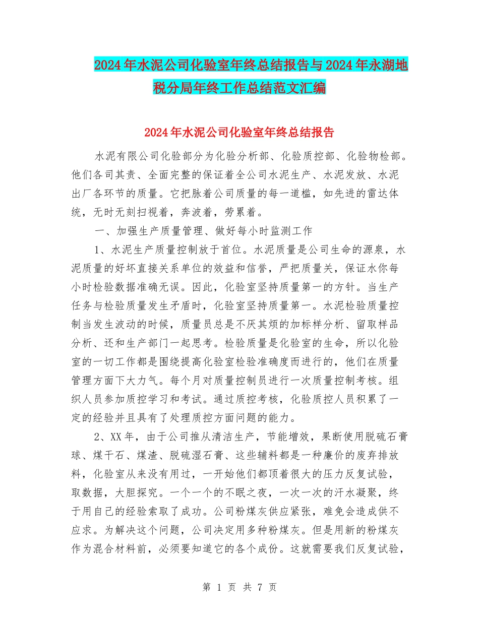 2024年水泥公司化验室年终总结报告与2024年永湖地税分局年终工作总结范文汇编_第1页