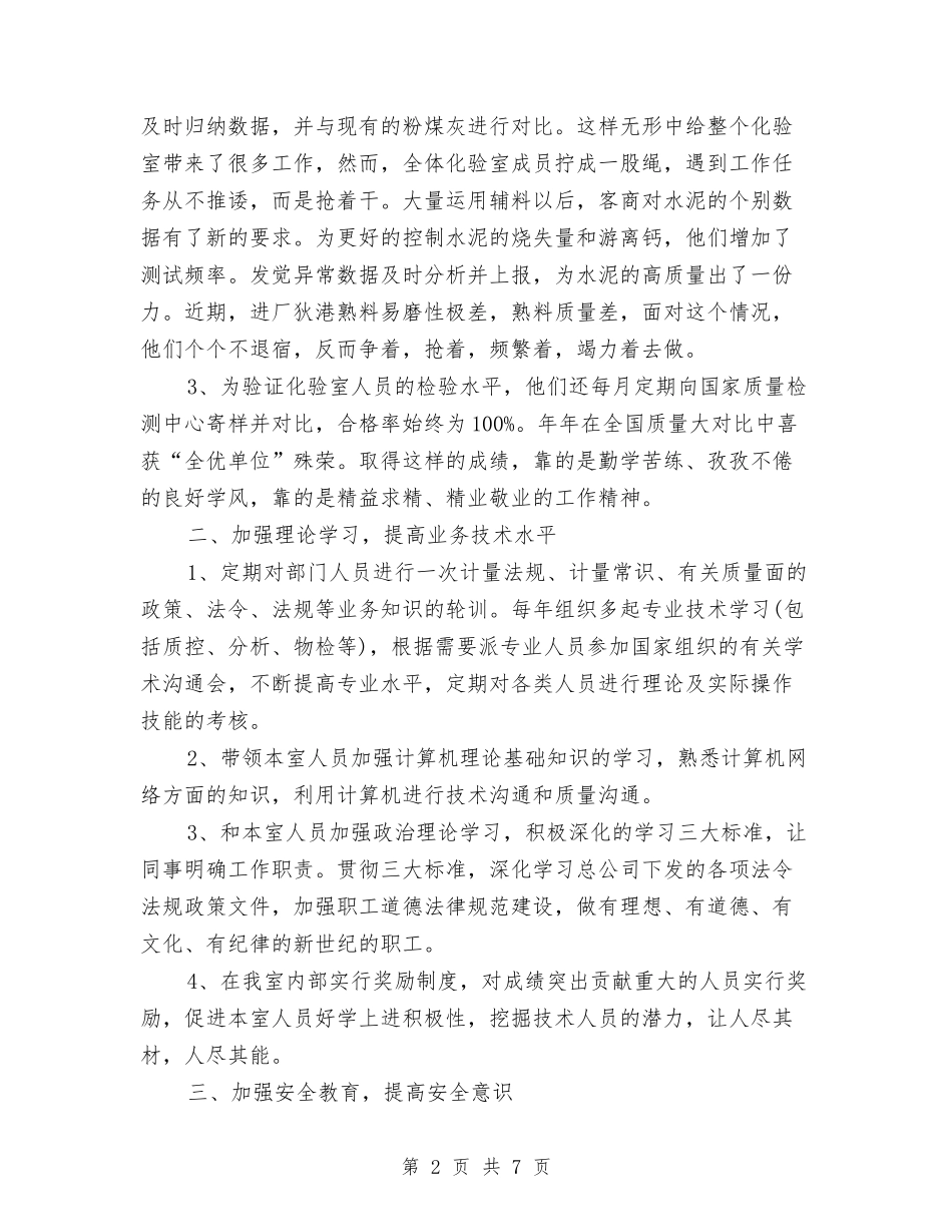 2024年水泥公司化验室年终总结报告与2024年永湖地税分局年终工作总结范文汇编_第2页