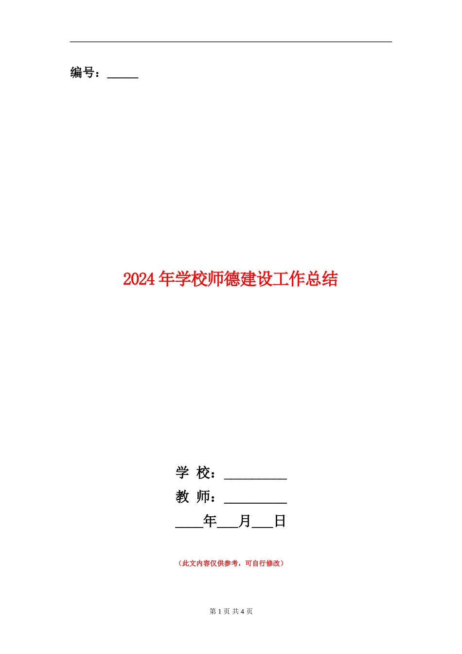 2018年小学师德建设工作总结_第1页