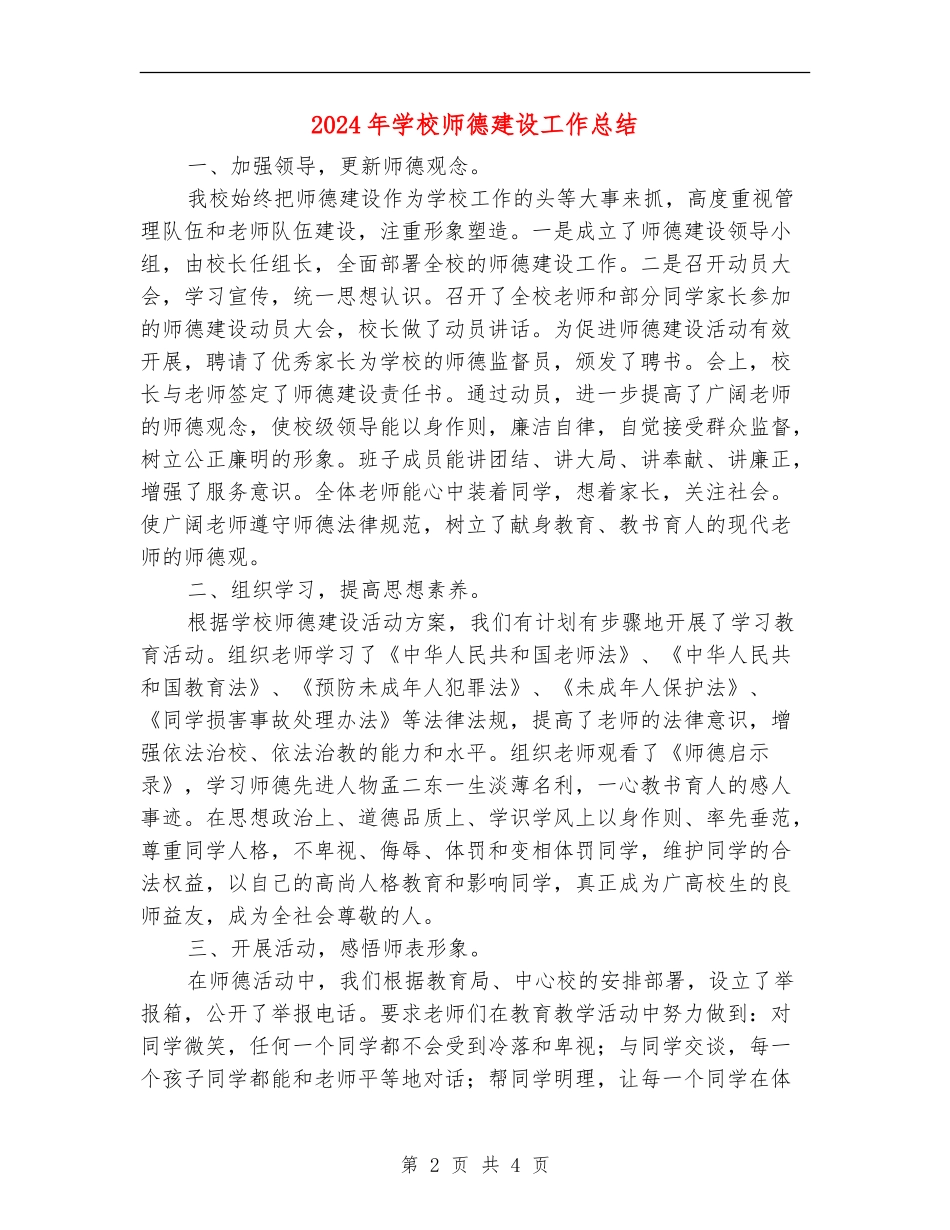 2018年小学师德建设工作总结_第2页