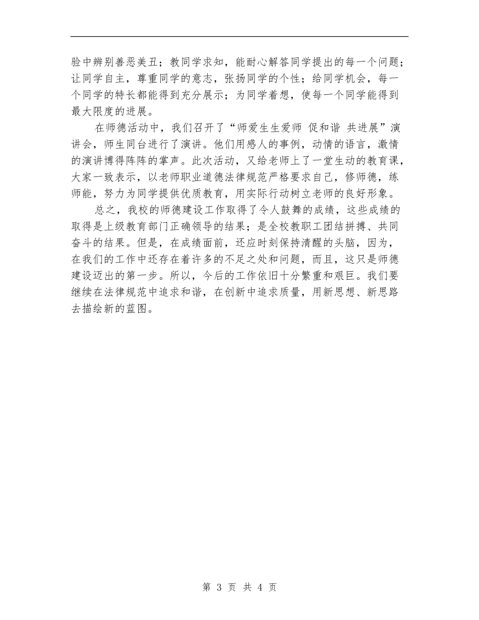 2018年小学师德建设工作总结_第3页