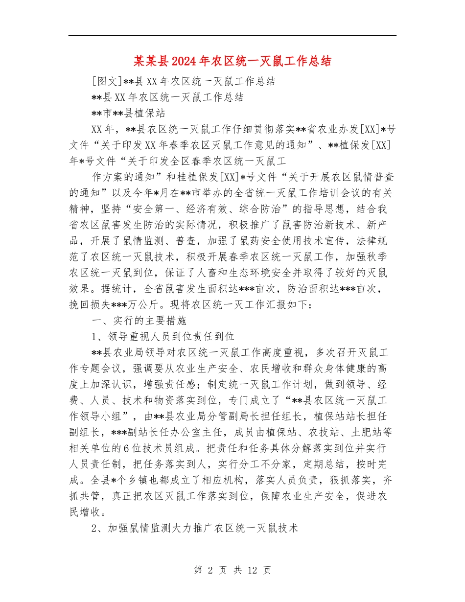 某某县2024年农区统一灭鼠工作总结_第2页