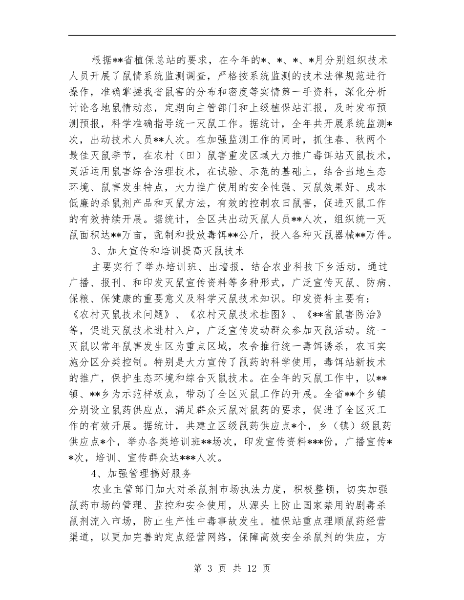 某某县2024年农区统一灭鼠工作总结_第3页