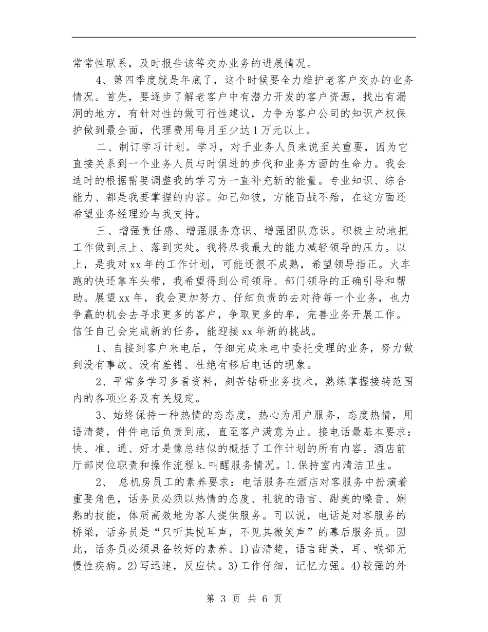 2024年话务员工作计划1_第3页