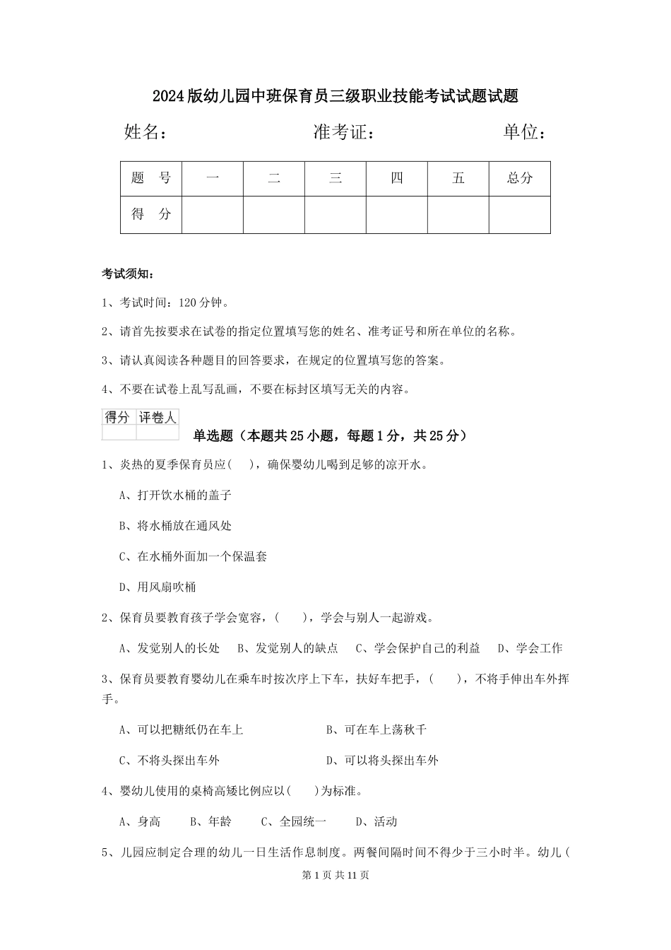2024版幼儿园中班保育员三级职业技能考试试题试题_第1页