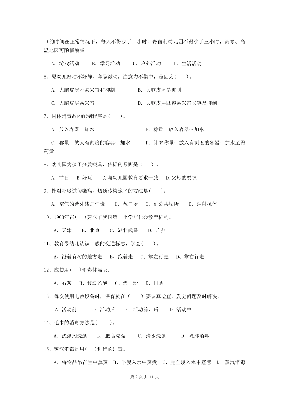 2024版幼儿园中班保育员三级职业技能考试试题试题_第2页