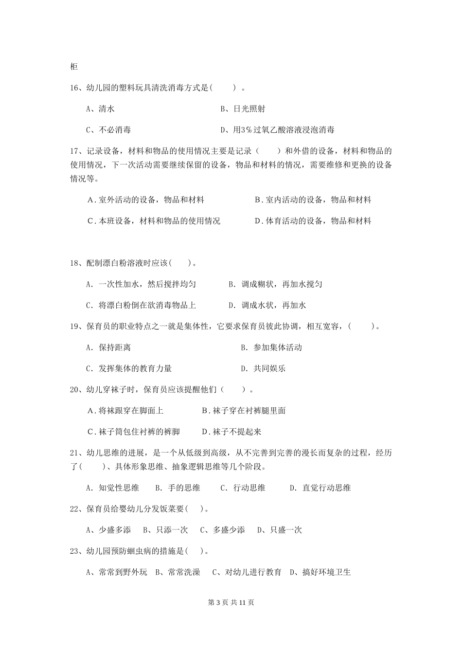 2024版幼儿园中班保育员三级职业技能考试试题试题_第3页