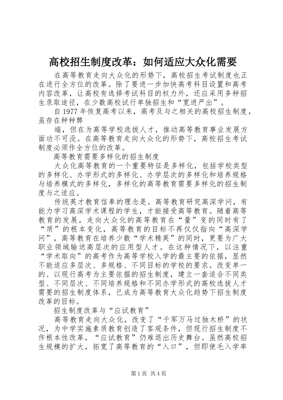 高校招生规章制度改革：如何适应大众化需要_第1页