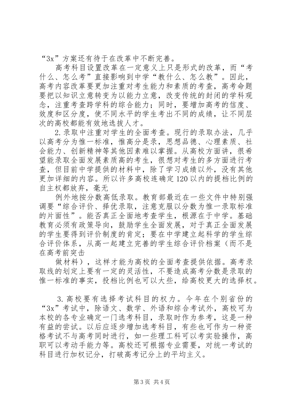 高校招生规章制度改革：如何适应大众化需要_第3页