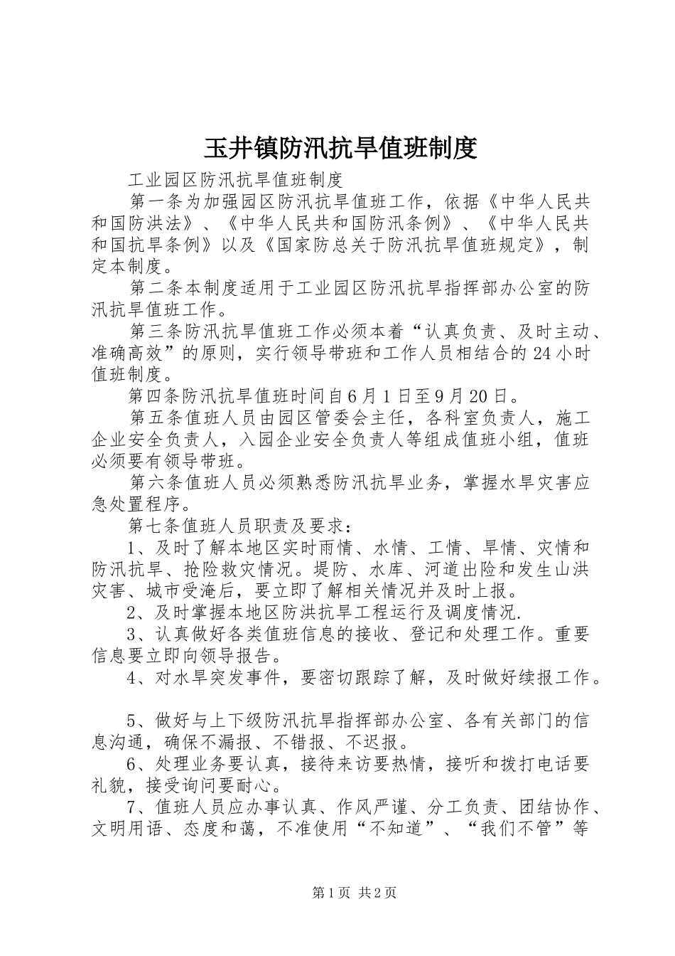 玉井镇防汛抗旱值班规章制度 _第1页