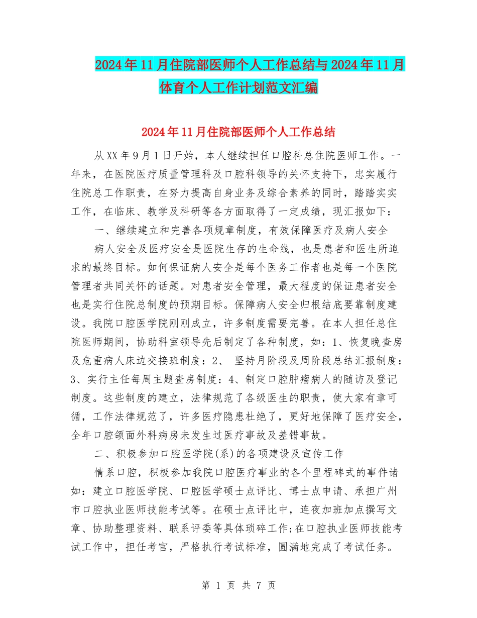 2024年11月住院部医师个人工作总结与2024年11月体育个人工作计划范文汇编_第1页