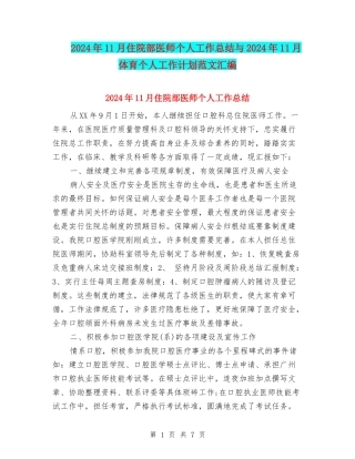 2024年11月住院部医师个人工作总结与2024年11月体育个人工作计划范文汇编