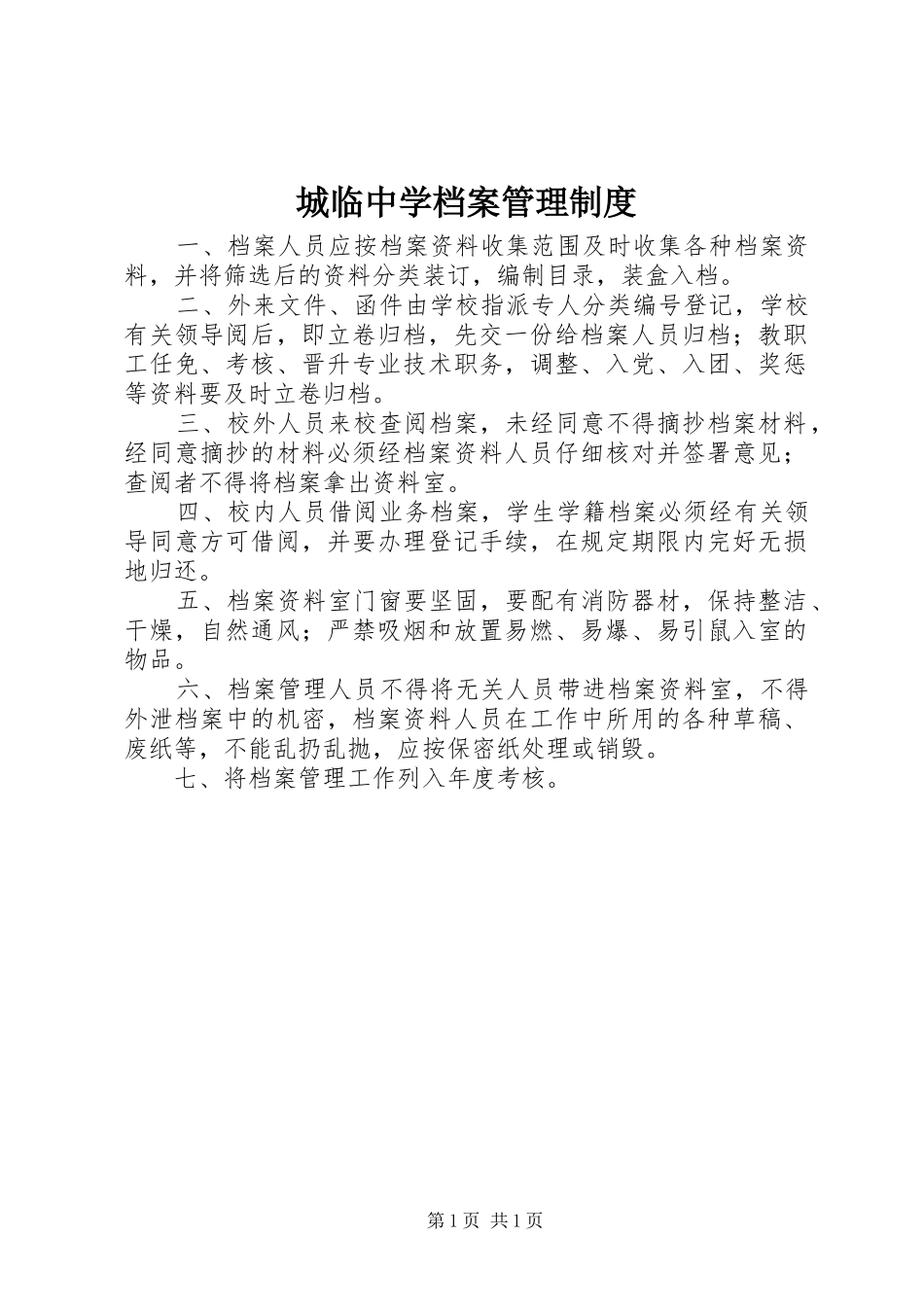城临中学档案管理规章制度_第1页