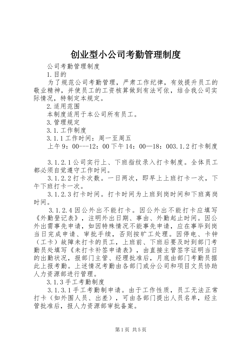 创业型小公司考勤管理规章制度_第1页