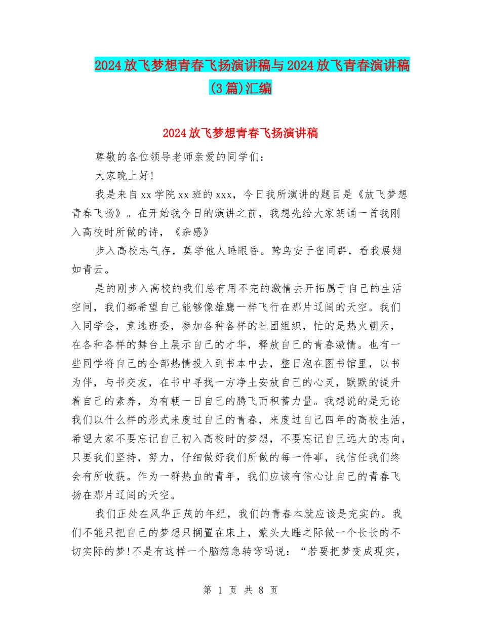 2024放飞梦想青春飞扬演讲稿与2024放飞青春演讲稿汇编_第1页