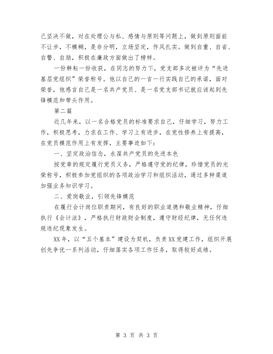 优秀党员事迹材料2篇_第3页