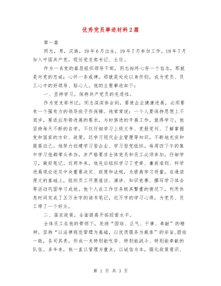 优秀党员事迹材料2篇