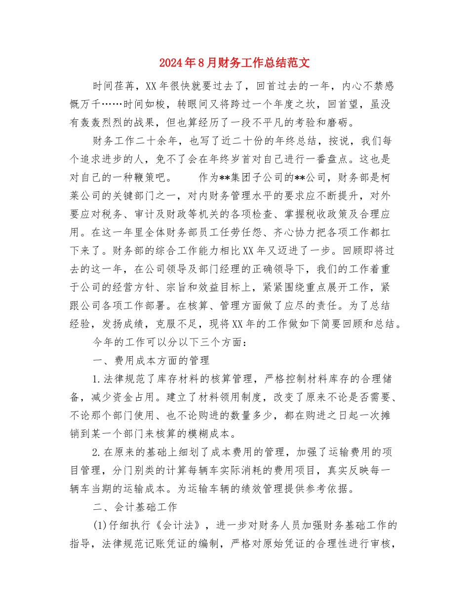 2024年8月财务岗位个人总结范文与2024年8月财务工作总结范文2汇编_第3页