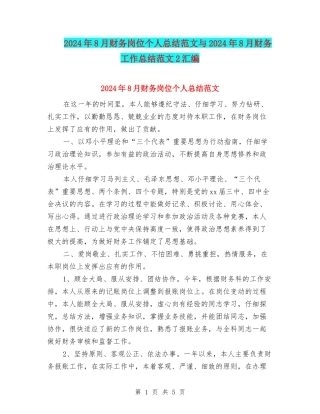 2024年8月财务岗位个人总结范文与2024年8月财务工作总结范文2汇编