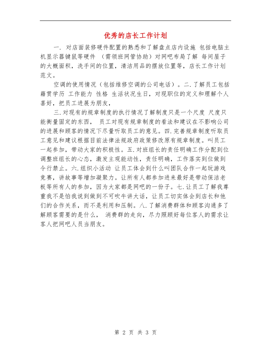 优秀的店长工作计划_第2页
