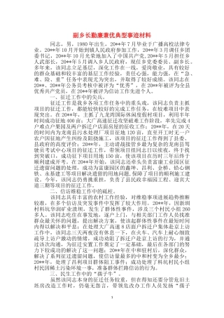副乡长勤廉兼优典型事迹材料