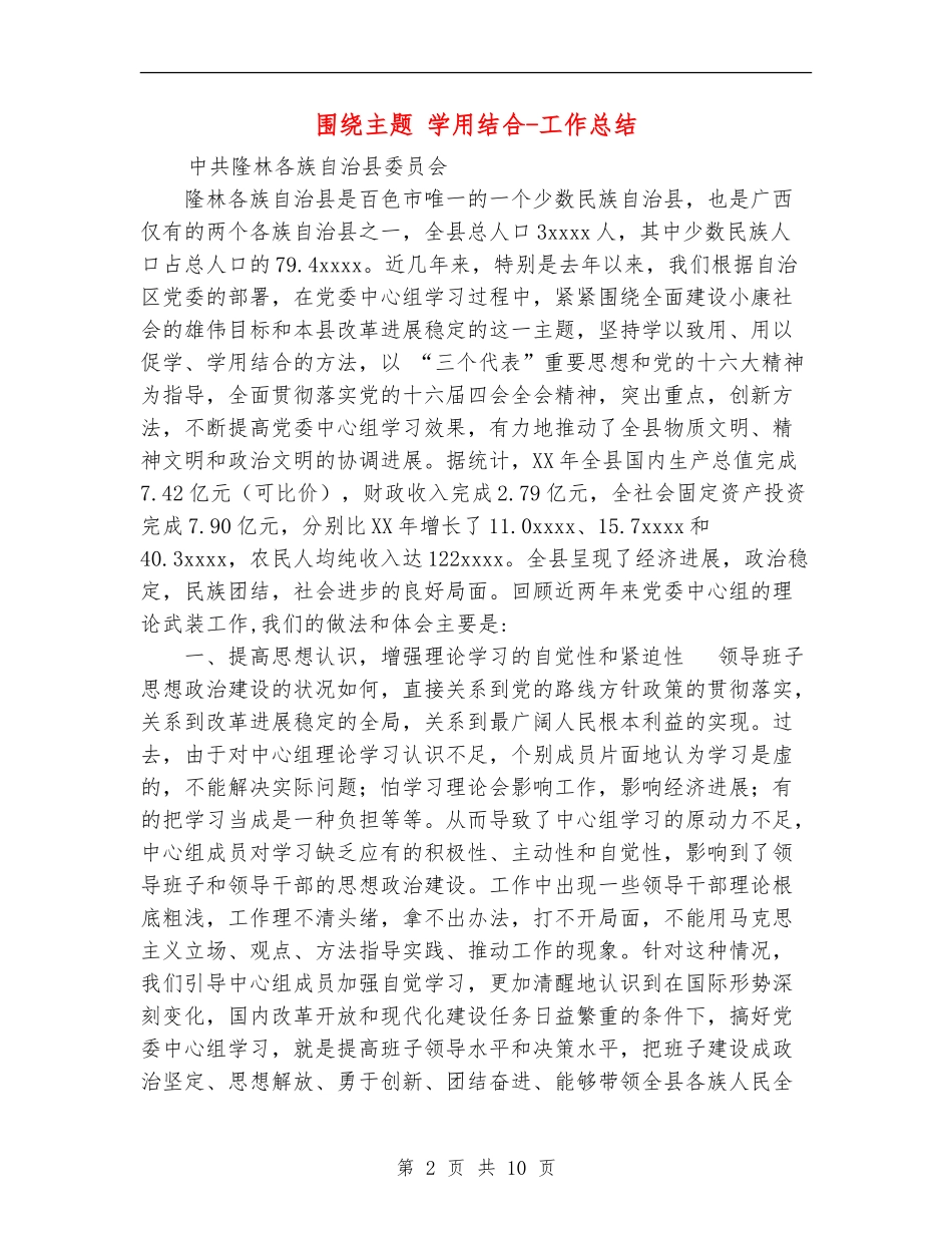 围绕主题学用结合-工作总结_第2页