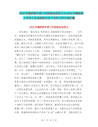 2024年镇招商引资工作经验总结范文与2024年镇政府上半年工作总结范文及下半年工作计划汇编