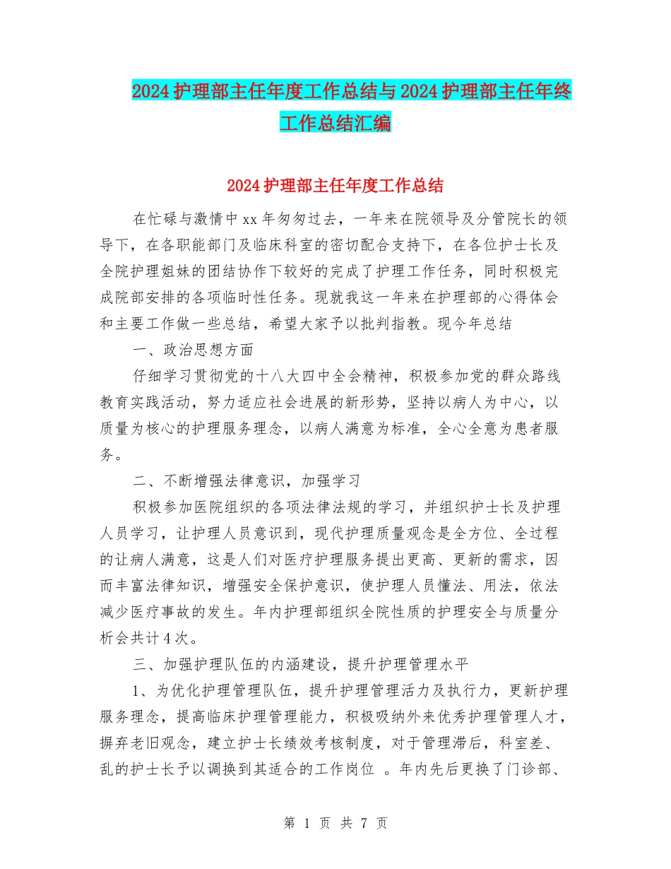 2024护理部主任年度工作总结与2024护理部主任年终工作总结汇编_第1页