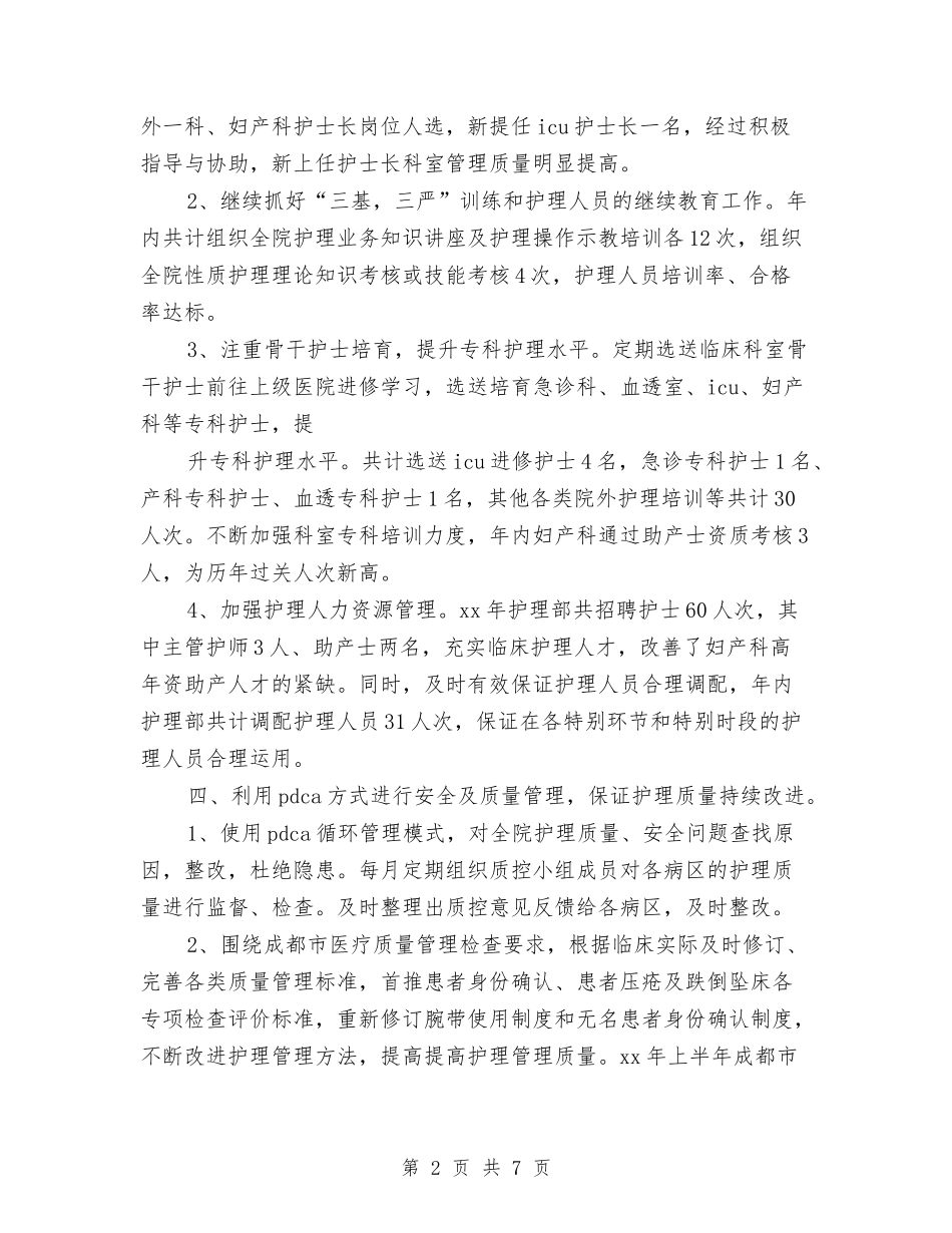 2024护理部主任年度工作总结与2024护理部主任年终工作总结汇编_第2页